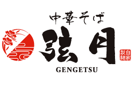 中華そば 弦月