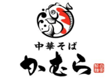 中華そば かむら